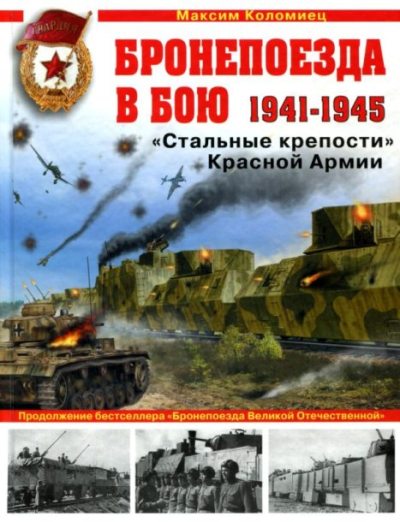 Бронепоезда в бою 1941-1945. "Стальные крепости" Красной армии (pdf)