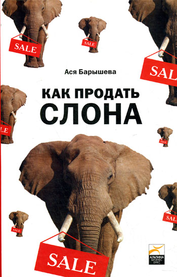Как продать слона или 51 прием заключения сделки (fb2)