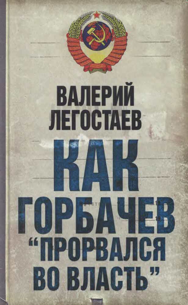 Как Горбачев ''прорвался во власть'' (fb2)