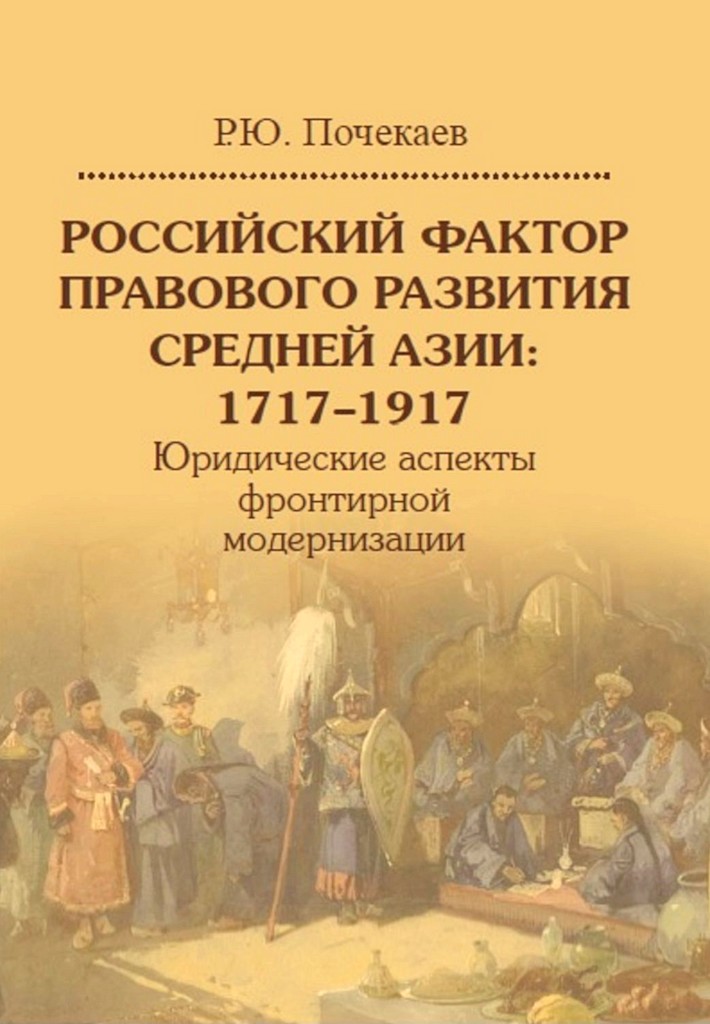 Российский фактор правового развития Средней Азии, 1717–1917. Юридические аспекты фронтирной модернизации (fb2)