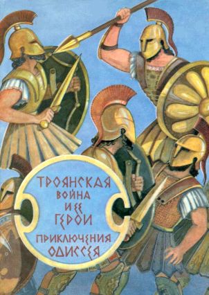 Троянская война и ее герои. Приключения Одиссея (fb2)
