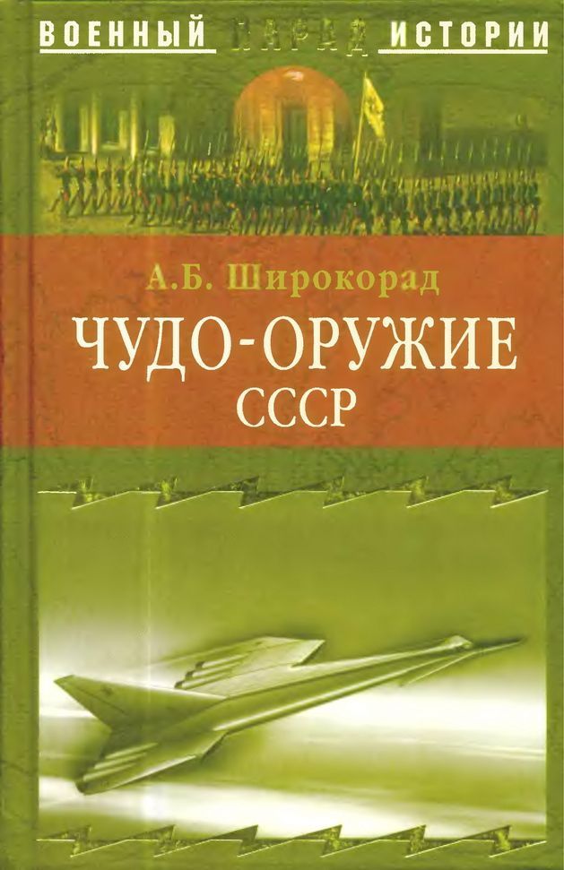 ЧУДО-ОРУЖИЕ СССР -Тайны советского оружия (fb2)