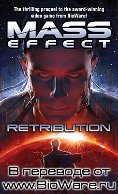 Mass Effect: Возмездие (fb2)