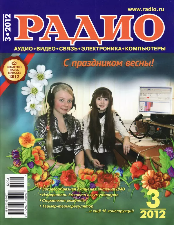 КулЛиб.   Журнал «Радио» - Радио 2012 03. Страница № 1
