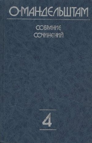 Собрание сочинений в 4 томах. Том 4 (djvu)