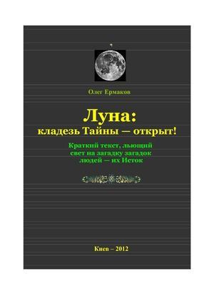 Луна: кладезь Тайны — открыт! (pdf)
