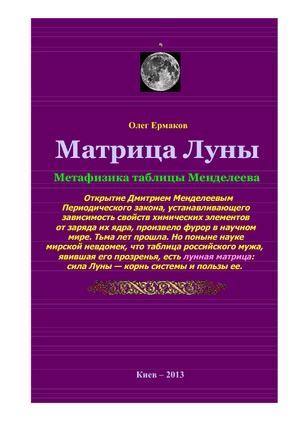 Матрица Луны. Метафизика таблицы Менделеева (pdf)