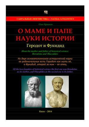 О маме и папе науки истории. Геродот и Фукидид (pdf)
