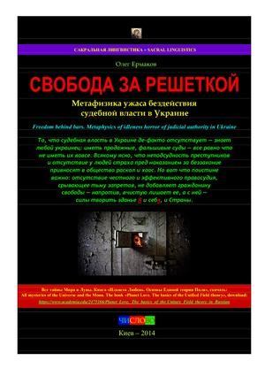 Свобода за решёткой. Метафизика ужаса бездействия судебной власти в Украине (pdf)