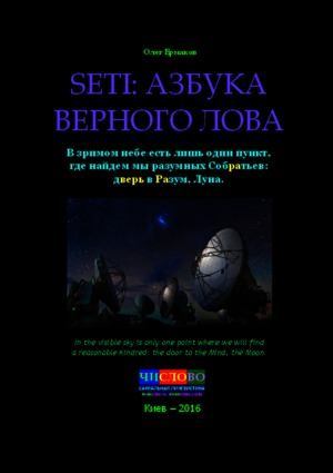 SETI: азбука верного лова (pdf)