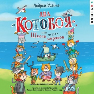 Два «Котобоя», или Школа юных моряков (аудиокнига)