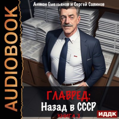 Главред. Назад в СССР. Книга 3 (аудиокнига)