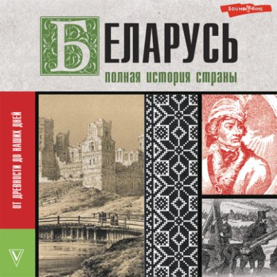 Беларусь. Полная история страны (аудиокнига)