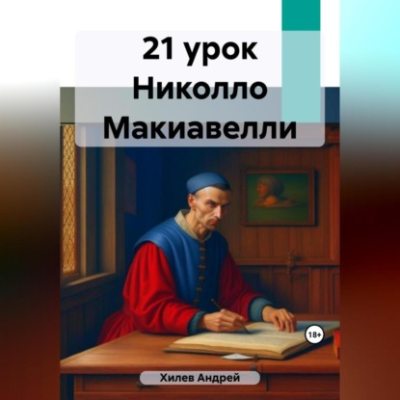 21 урок Николло Макиавелли (аудиокнига)