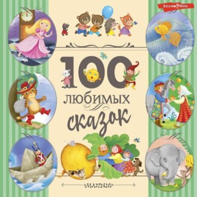 100 любимых сказок (аудиокнига)