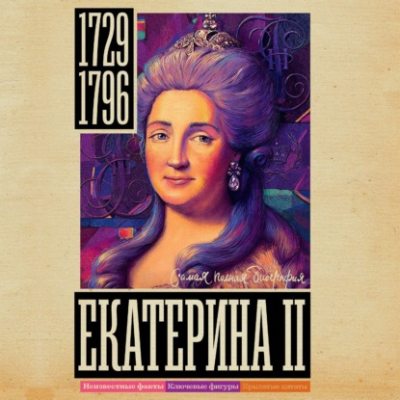 Екатерина II (аудиокнига)