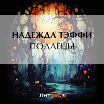 Подлецы (аудиокнига)