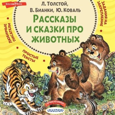 Рассказы и сказки про животных (аудиокнига)