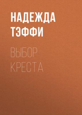 Выбор креста (аудиокнига)