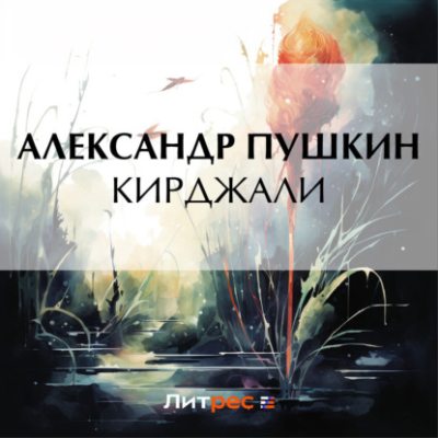 Кирджали (аудиокнига)