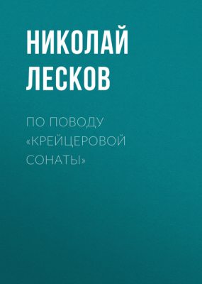 По поводу «Крейцеровой сонаты» (аудиокнига)