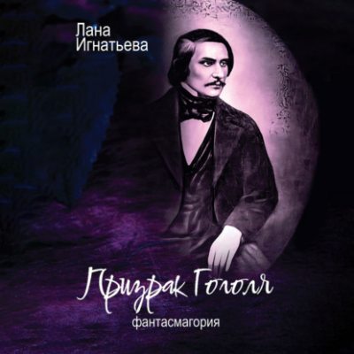 Призрак Гоголя. Фантасмагория (аудиокнига)