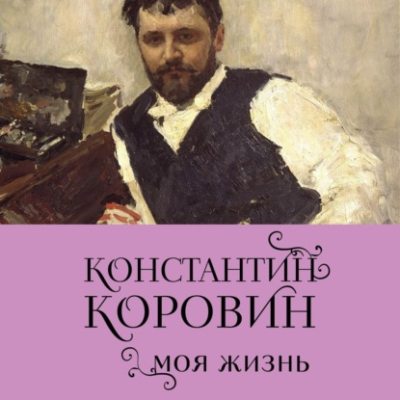 Константин Коровин. Моя жизнь (аудиокнига)
