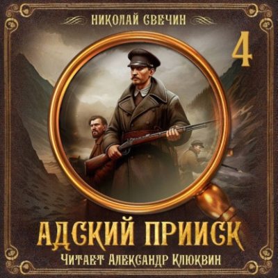 Адский прииск. Серия 4 (аудиокнига)