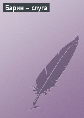 Барин – слуга (аудиокнига)