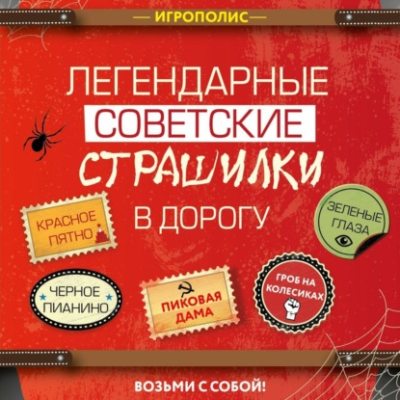 Легендарные советские страшилки в дорогу (аудиокнига)