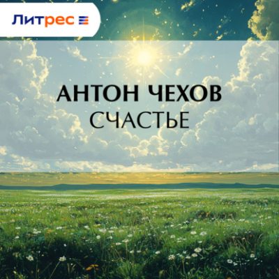 Счастье (аудиокнига)