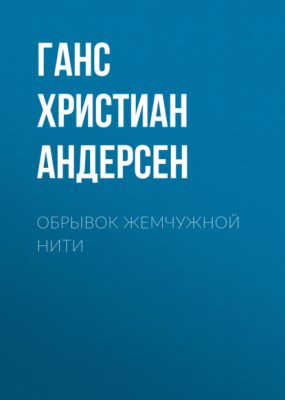Обрывок жемчужной нити (аудиокнига)
