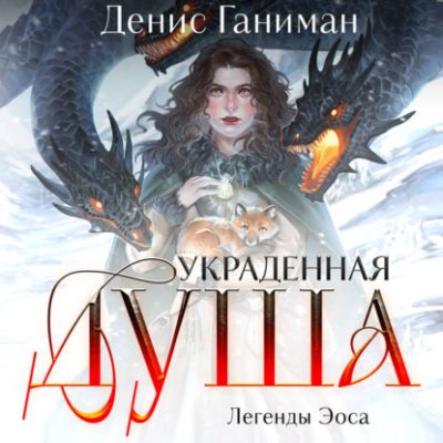 Легенды Эоса. Украденная душа (аудиокнига)