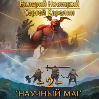 Научный маг 2 (аудиокнига)