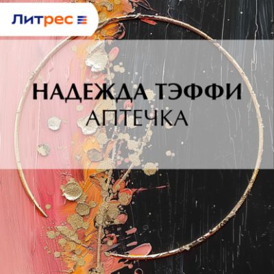 Аптечка (аудиокнига)