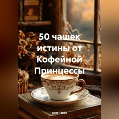 50 чашек истины от Кофейной Принцессы (аудиокнига)