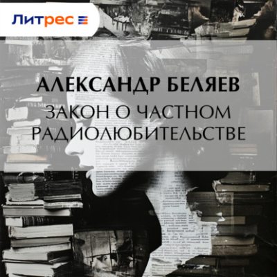Закон о частном радиолюбительстве (аудиокнига)