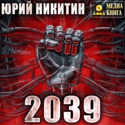 2039 (аудиокнига)