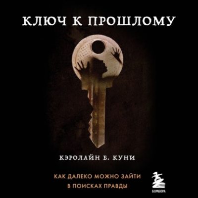 Ключ к прошлому (аудиокнига)