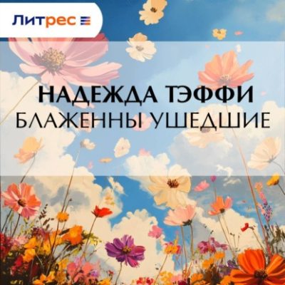 Блаженны ушедшие (аудиокнига)