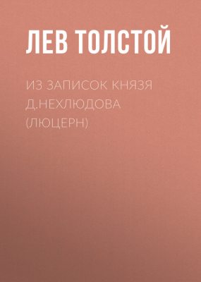 Из записок князя Д.Нехлюдова (Люцерн) (аудиокнига)