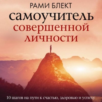 Самоучитель совершенной личности (аудиокнига)