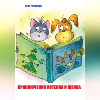 Приключения Котенка и Щенка (аудиокнига)