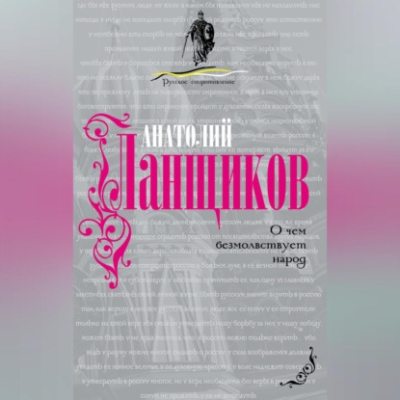 О чем безмолвствует народ (аудиокнига)