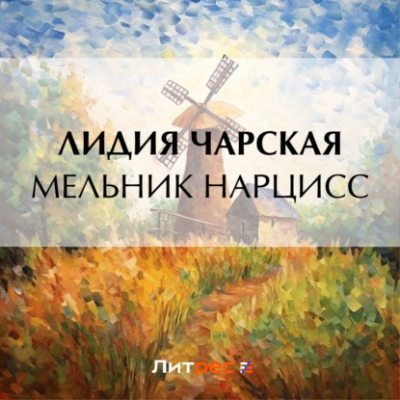 Мельник Нарцисс (аудиокнига)