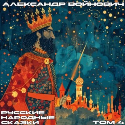 Русские народные сказки. Том 4 (аудиокнига)