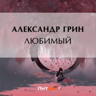 Любимый (аудиокнига)