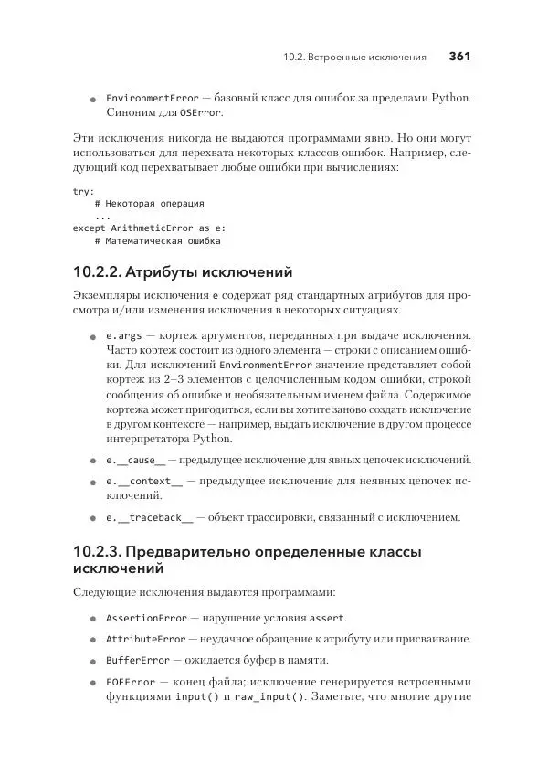 Дэвид Бизли - Python. Исчерпывающее руководство - Страница № 361