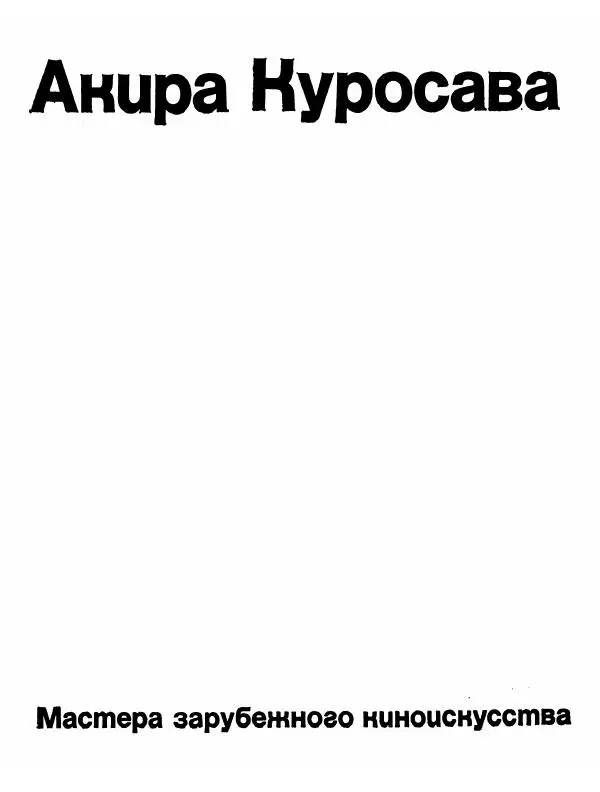  Сборник - Акира Куросава - Страница № 2