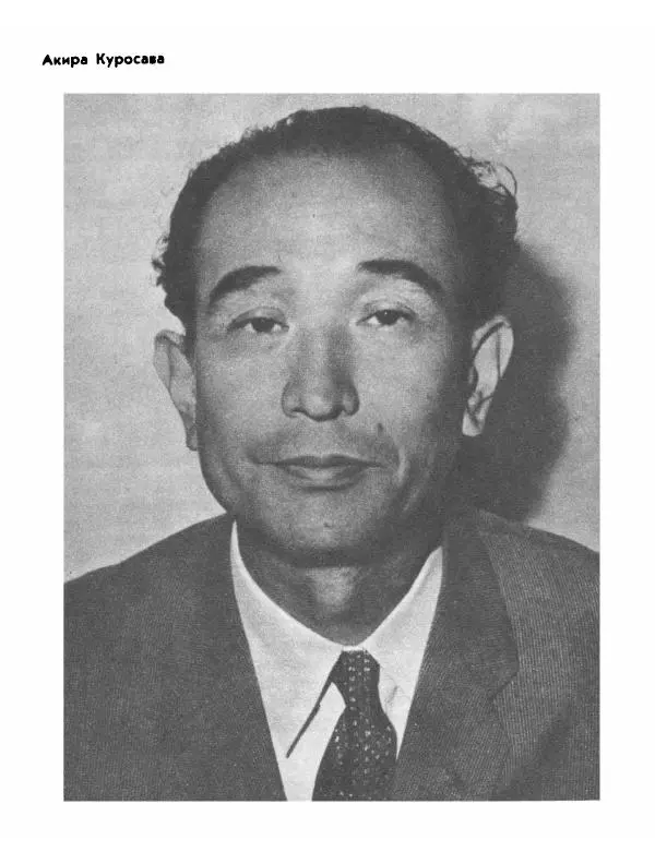  Сборник - Акира Куросава - Страница № 288